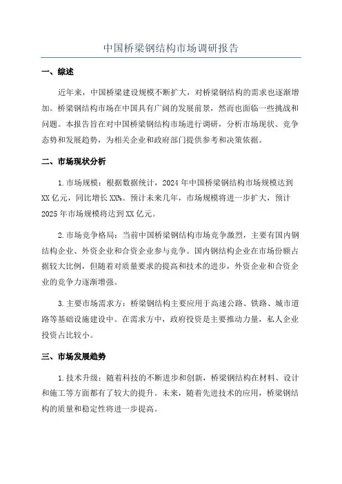 中国桥梁钢结构市场调研报告