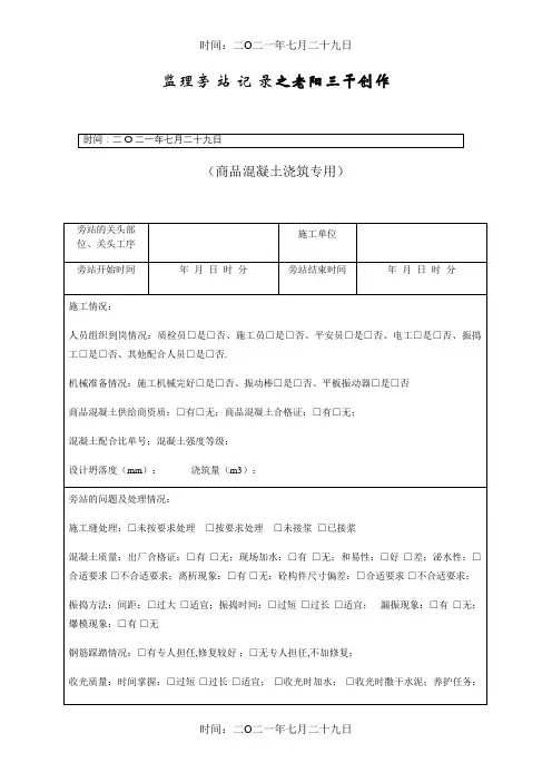 旁站监理记录表 -最新版