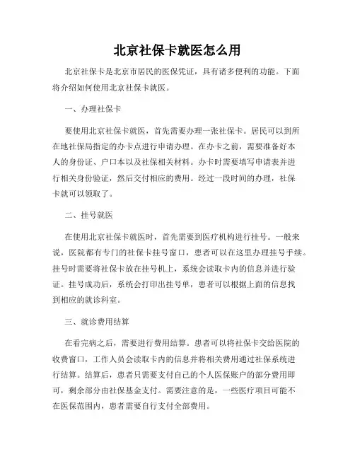 北京社保卡就医怎么用