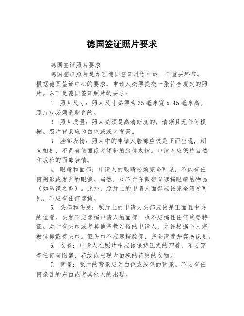 德国签证照片要求