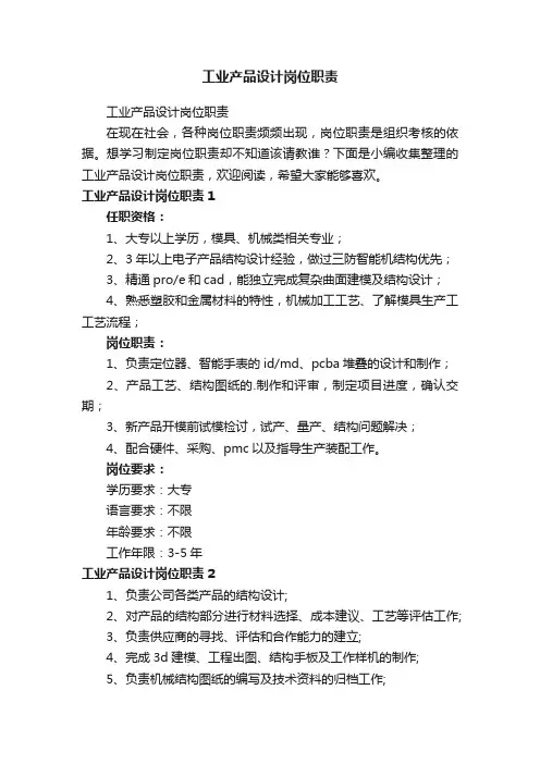 工业产品设计岗位职责