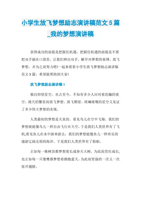 小学生放飞梦想励志演讲稿范文5篇_我的梦想演讲稿