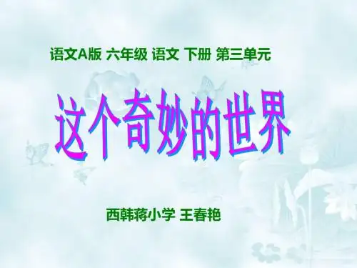 《这个奇妙的世界》课件(语文A版小学语文六年级下册课件)