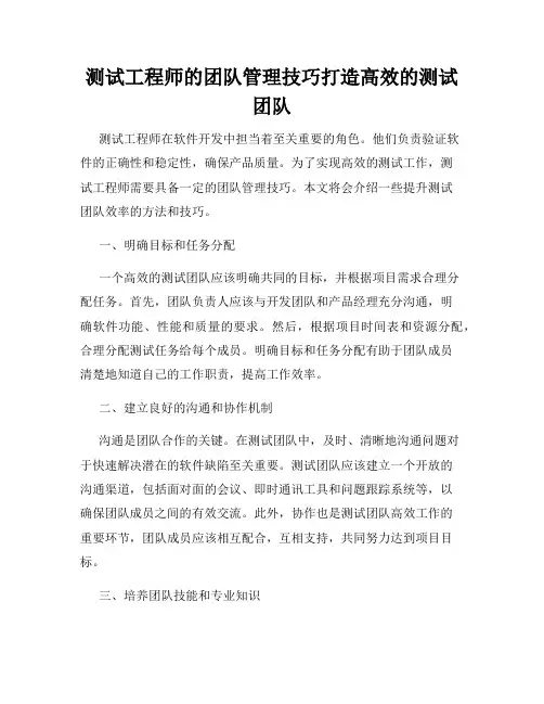 测试工程师的团队管理技巧打造高效的测试团队