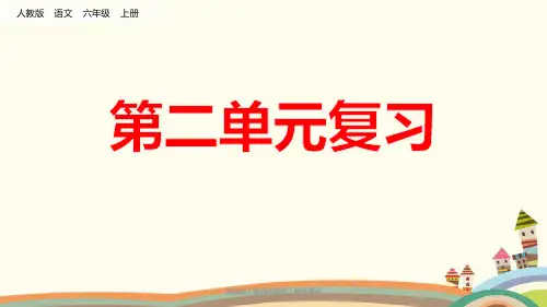 部编版六年级语文上册《第二单元》PPT
