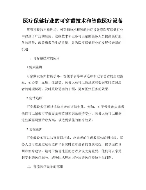 医疗保健行业的可穿戴技术和智能医疗设备