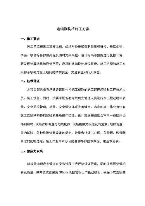 连续刚构桥施工方案