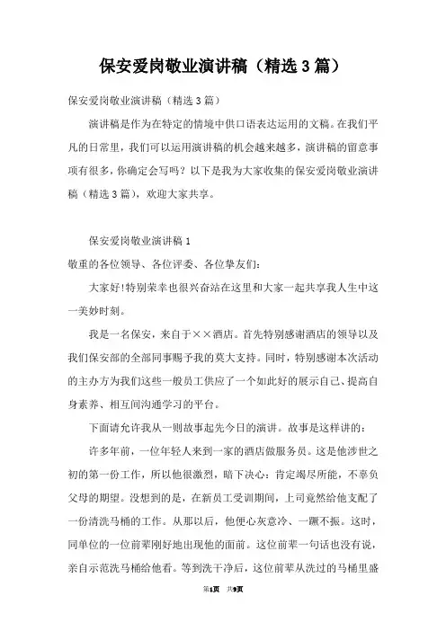 保安爱岗敬业演讲稿(精选3篇)