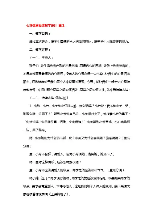 心理健康微课教学设计 3篇