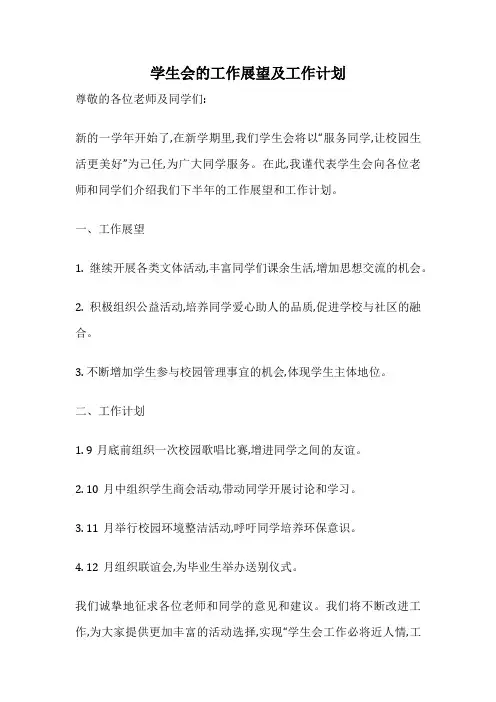 学生会的工作展望及工作计划