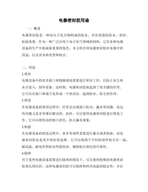 电器密封胶用途