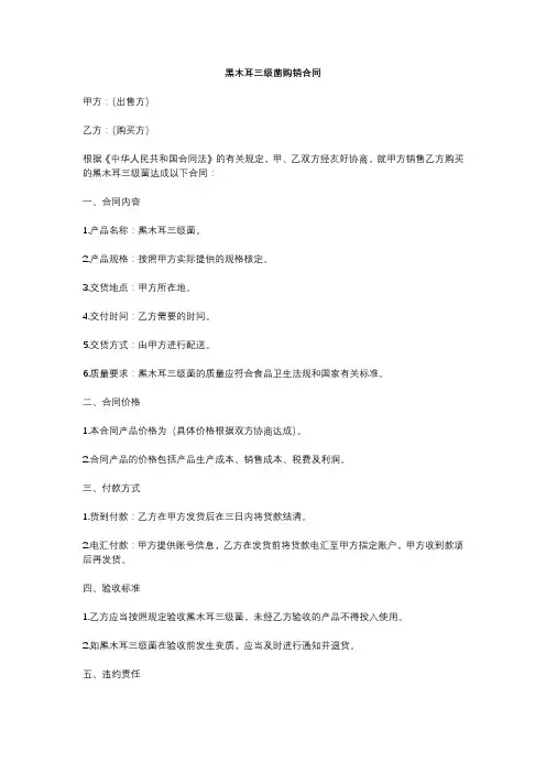 黑木耳三级菌购销合同