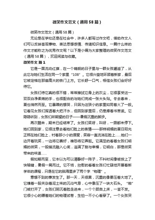 微笑作文范文（通用58篇）