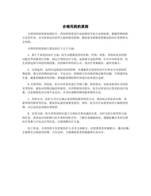 合理用药的原则