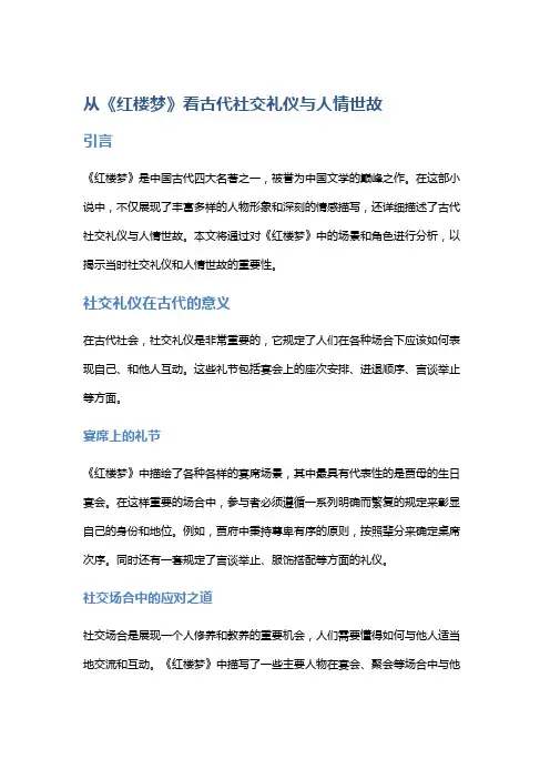 从《红楼梦》看古代社交礼仪与人情世故
