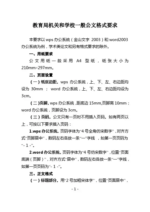 教育局机关和学校一般公文格式要求