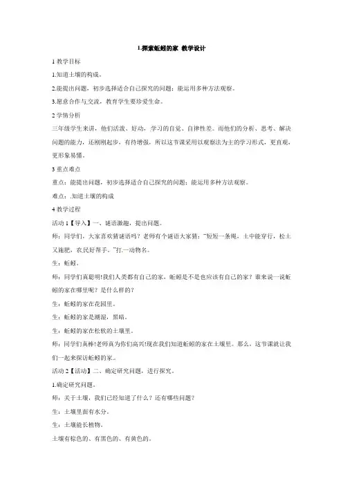 三年级上册科学教案5.1 探索蚯蚓的家∣大象版-word文档