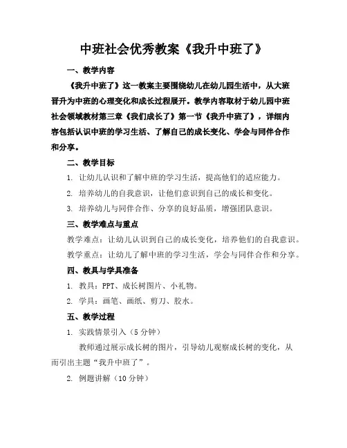 中班社会优秀教案《我升中班了》