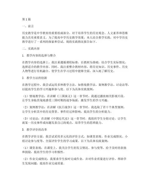 中学历史教学实践报告(3篇)