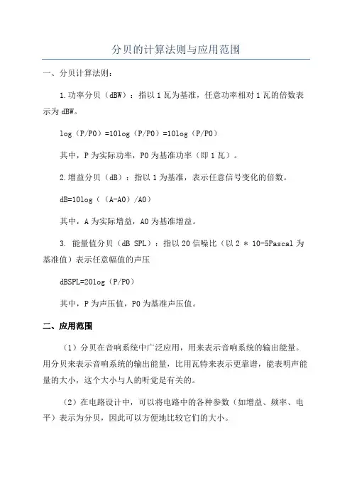 分贝的计算法则与应用范围