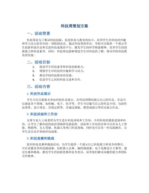 科技周策划方案