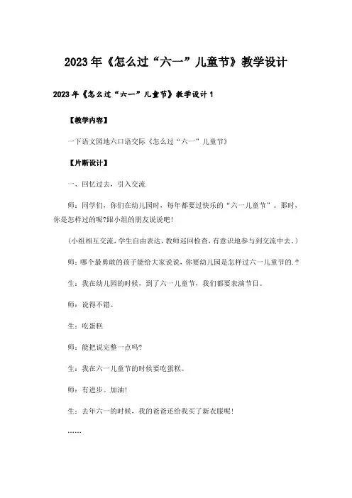 2023年《怎么过“六一”儿童节》教学设计
