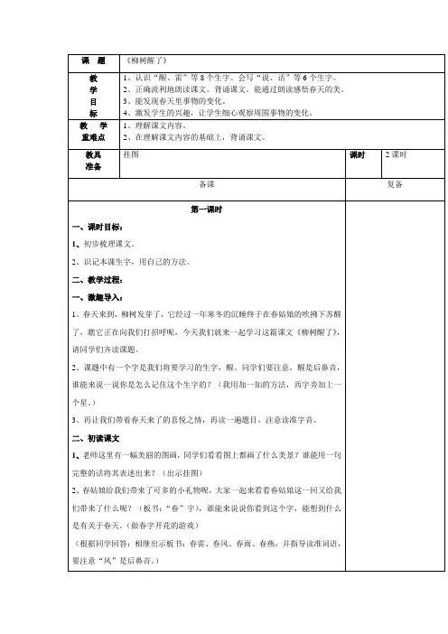 一年级下册《柳树醒了》第一课时教学设计(洪间珍)