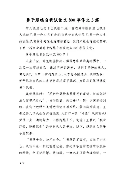 勇于超越自我议论文800字作文5篇