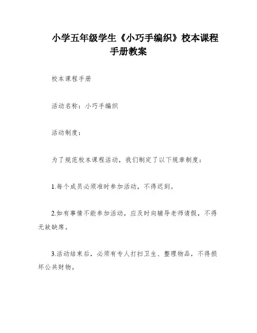 小学五年级学生《小巧手编织》校本课程手册教案