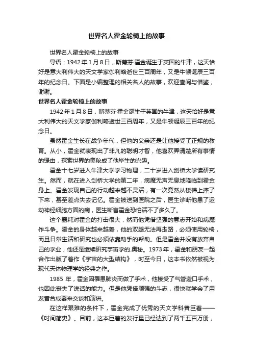 世界名人霍金轮椅上的故事