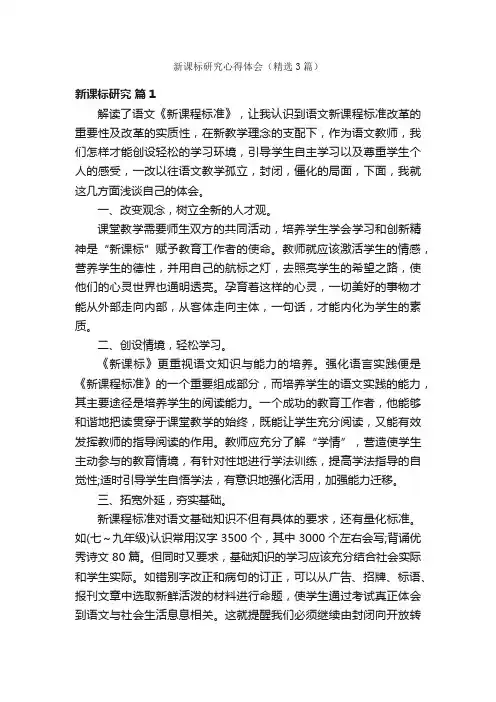 新课标研究心得体会（精选3篇）