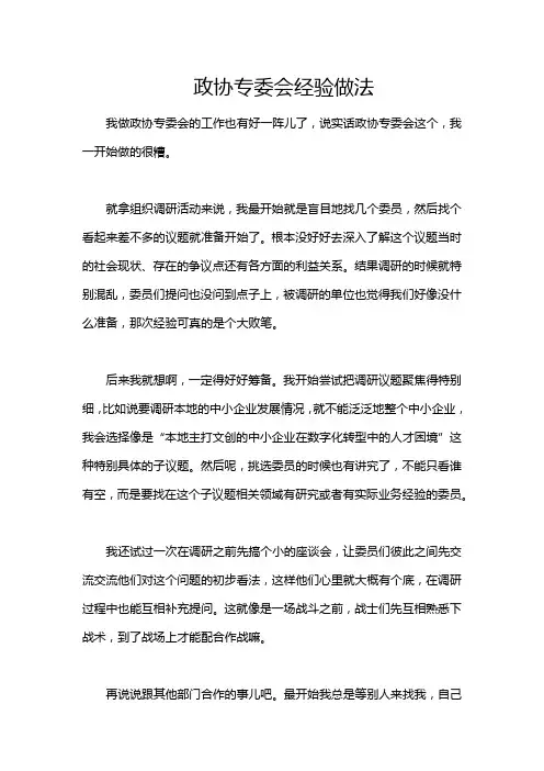 政协专委会经验做法