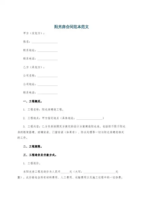 阳光房合同范本范文