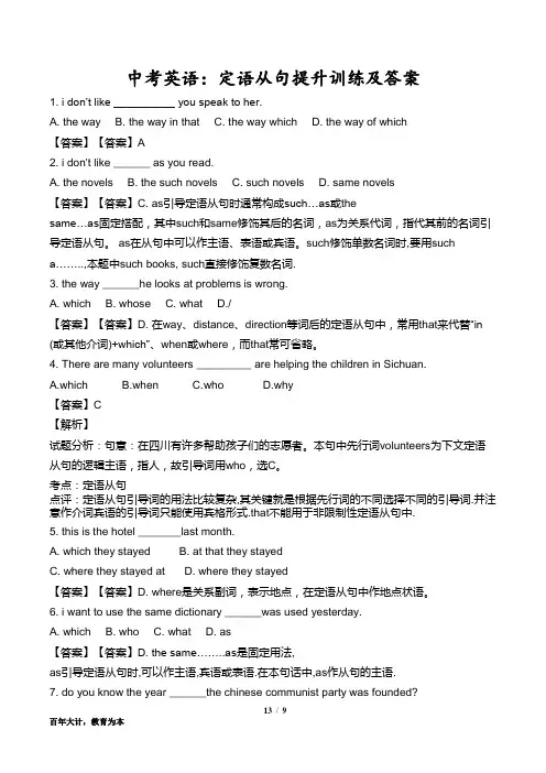 中考英语：定语从句提升训练及答案