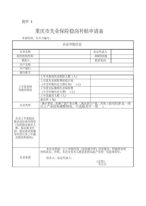 稳岗补贴申请表
