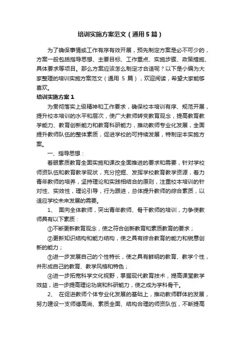 培训实施方案范文（通用5篇）
