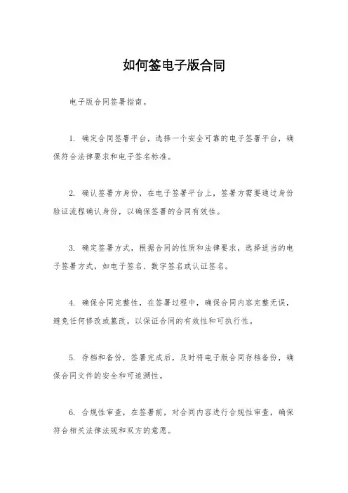 如何签电子版合同