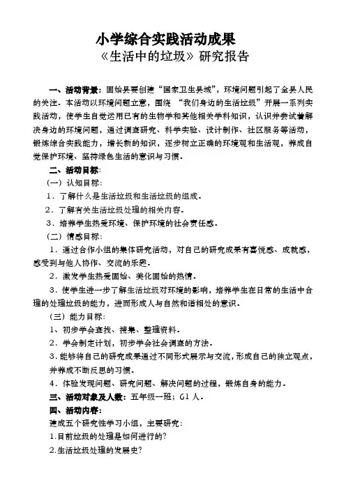 综合实践《生活中的垃圾》研究报告