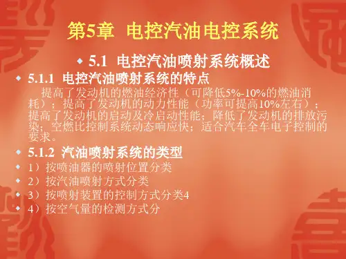 《汽车发动机构造与维修》五电控汽油电控系统