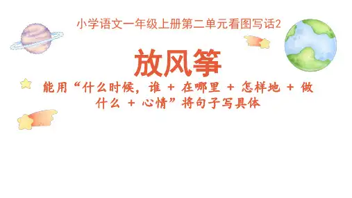 小学语文一年级上册第二单元看图写话2 放风筝 课件
