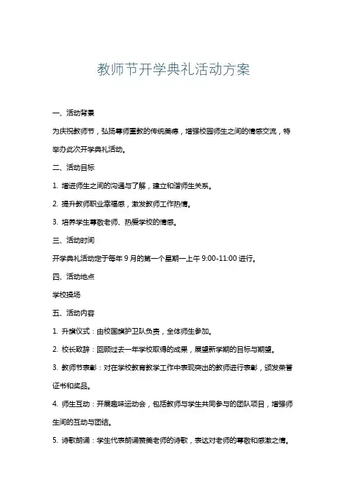 教师节开学典礼活动方案