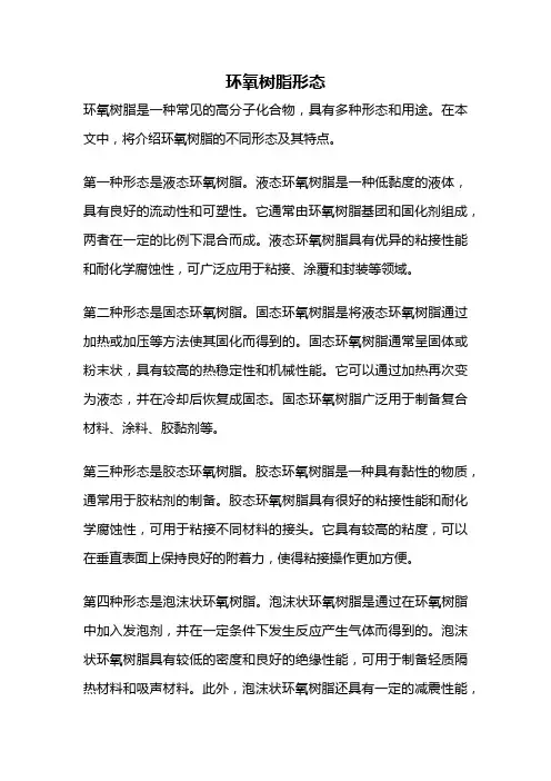 环氧树脂形态