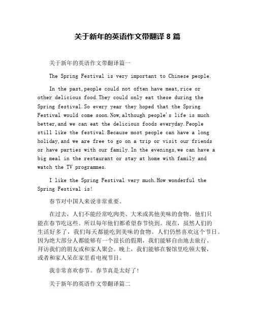 关于新年的英语作文带翻译8篇