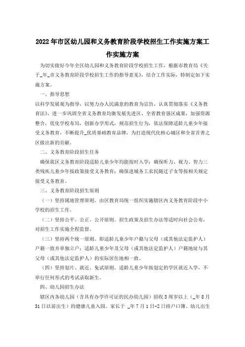 2022年市区幼儿园和义务教育阶段学校招生工作实施方案工作实施方案