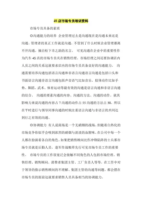 4S店市场专员培训资料