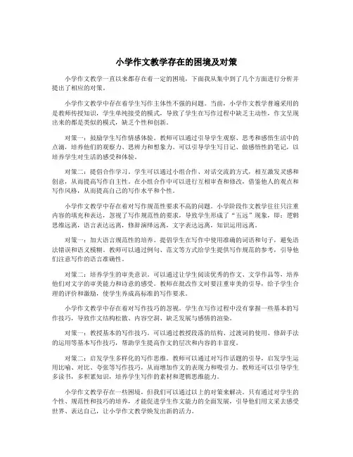 小学作文教学存在的困境及对策