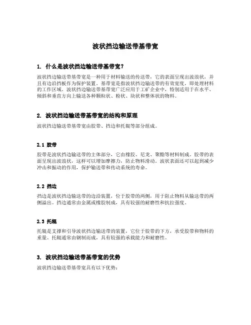 波状挡边输送带基带宽