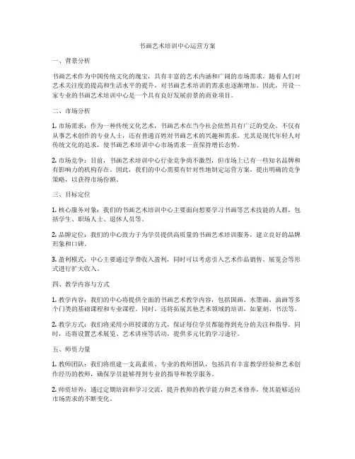 书画艺术培训中心运营方案
