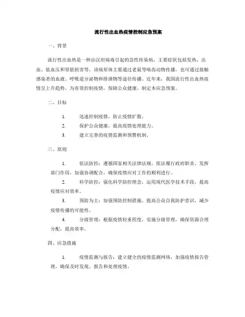 流行性出血热疫情控制应急预案