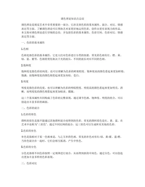 调色理论知识点总结